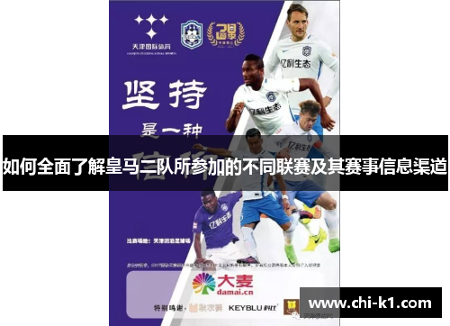 如何全面了解皇马二队所参加的不同联赛及其赛事信息渠道
