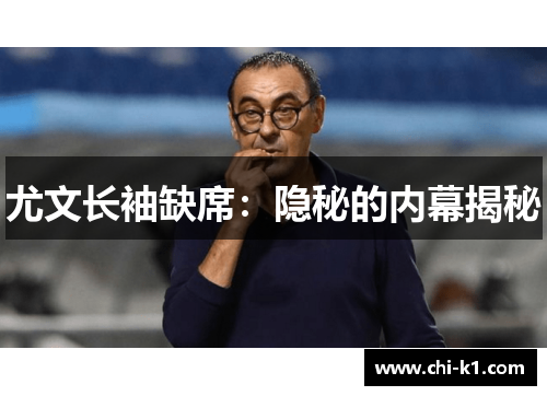 尤文长袖缺席：隐秘的内幕揭秘