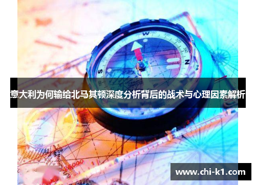 意大利为何输给北马其顿深度分析背后的战术与心理因素解析