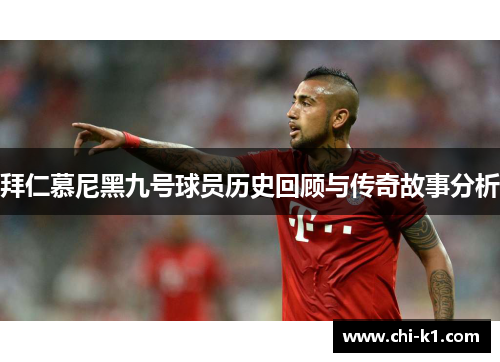 拜仁慕尼黑九号球员历史回顾与传奇故事分析