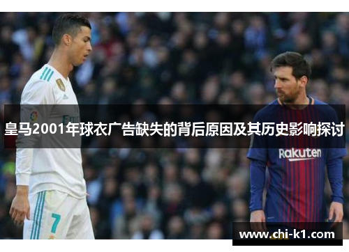 皇马2001年球衣广告缺失的背后原因及其历史影响探讨