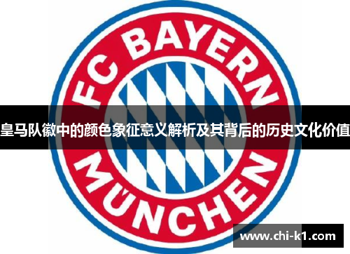皇马队徽中的颜色象征意义解析及其背后的历史文化价值