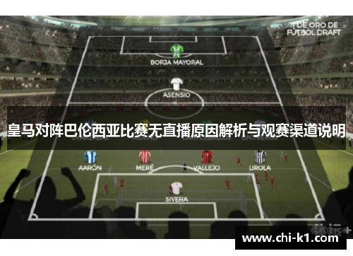 皇马对阵巴伦西亚比赛无直播原因解析与观赛渠道说明