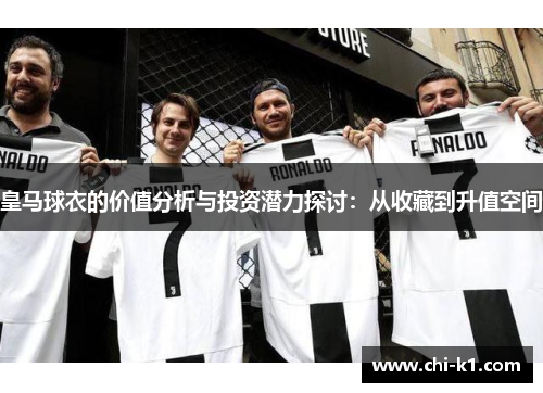 皇马球衣的价值分析与投资潜力探讨：从收藏到升值空间