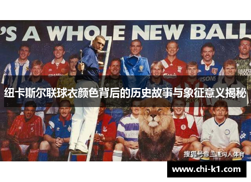 纽卡斯尔联球衣颜色背后的历史故事与象征意义揭秘
