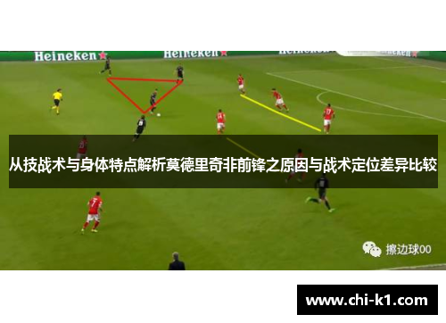 从技战术与身体特点解析莫德里奇非前锋之原因与战术定位差异比较