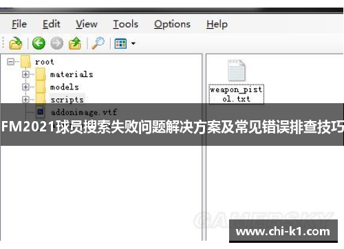 FM2021球员搜索失败问题解决方案及常见错误排查技巧