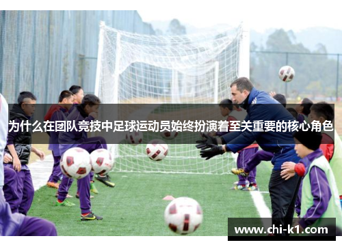 为什么在团队竞技中足球运动员始终扮演着至关重要的核心角色