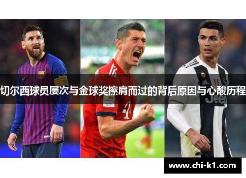 切尔西球员屡次与金球奖擦肩而过的背后原因与心酸历程