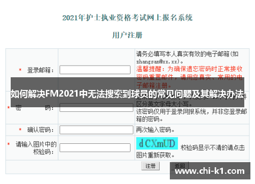 如何解决FM2021中无法搜索到球员的常见问题及其解决办法