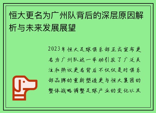 恒大更名为广州队背后的深层原因解析与未来发展展望