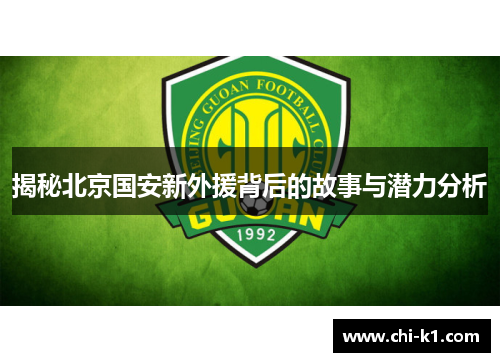 揭秘北京国安新外援背后的故事与潜力分析