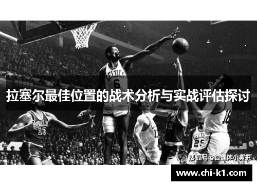拉塞尔最佳位置的战术分析与实战评估探讨