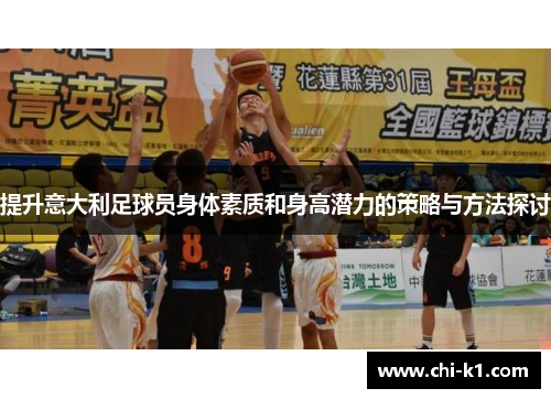 提升意大利足球员身体素质和身高潜力的策略与方法探讨