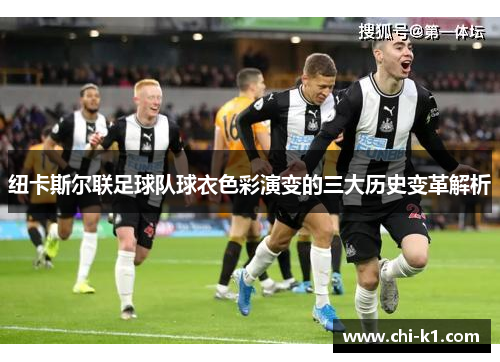 纽卡斯尔联足球队球衣色彩演变的三大历史变革解析