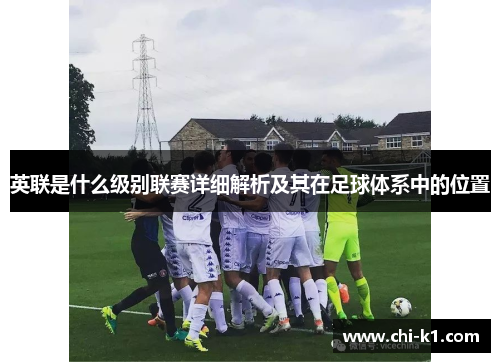 英联是什么级别联赛详细解析及其在足球体系中的位置
