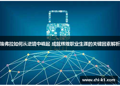 埃弗拉如何从逆境中崛起 成就辉煌职业生涯的关键因素解析