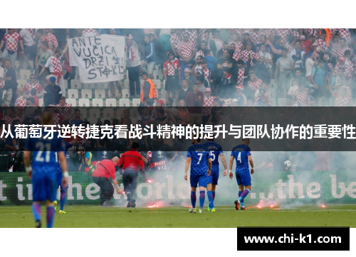 从葡萄牙逆转捷克看战斗精神的提升与团队协作的重要性