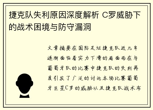 捷克队失利原因深度解析 C罗威胁下的战术困境与防守漏洞
