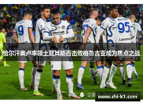 恰尔汗奥卢率领土耳其能否击败格鲁吉亚成为焦点之战