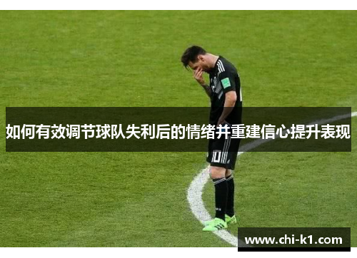 如何有效调节球队失利后的情绪并重建信心提升表现