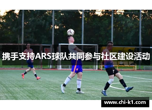 携手支持ARS球队共同参与社区建设活动