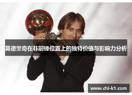 莫德里奇在非前锋位置上的独特价值与影响力分析