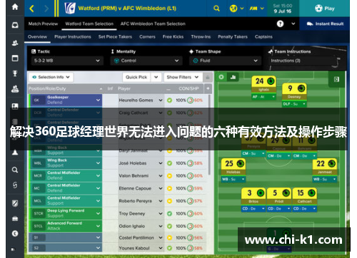 解决360足球经理世界无法进入问题的六种有效方法及操作步骤
