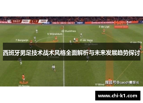 西班牙男足技术战术风格全面解析与未来发展趋势探讨