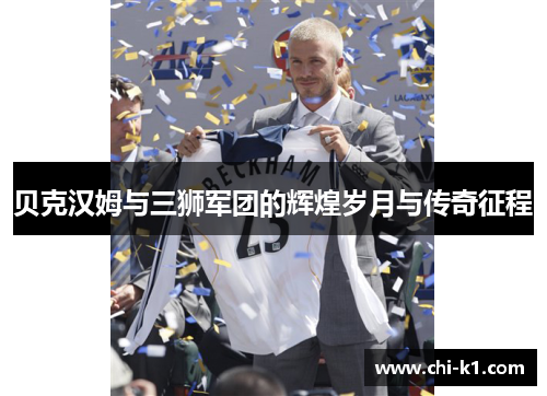 贝克汉姆与三狮军团的辉煌岁月与传奇征程