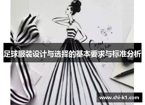 足球服装设计与选择的基本要求与标准分析
