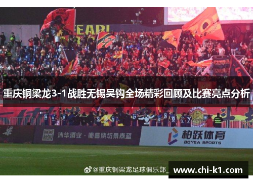 重庆铜梁龙3-1战胜无锡吴钩全场精彩回顾及比赛亮点分析