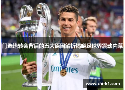 门迭塔转会背后的五大原因解析揭晓足球界震动内幕 门迭塔转会背后的五大原因解析揭晓足球界震动内幕