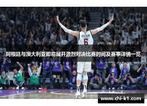 阿根廷与澳大利亚即将展开激烈对决比赛时间及赛事详情一览