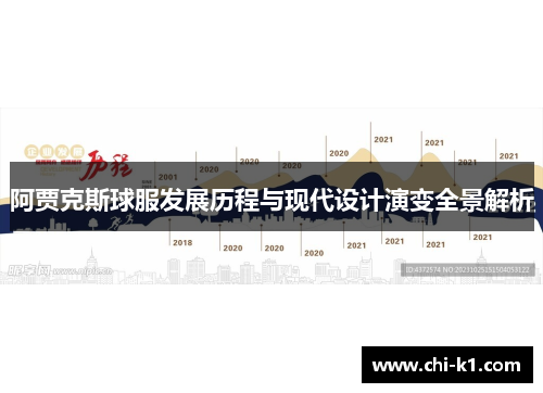 阿贾克斯球服发展历程与现代设计演变全景解析
