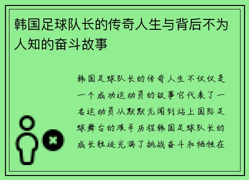 韩国足球队长的传奇人生与背后不为人知的奋斗故事
