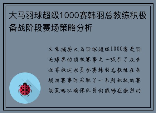 大马羽球超级1000赛韩羽总教练积极备战阶段赛场策略分析