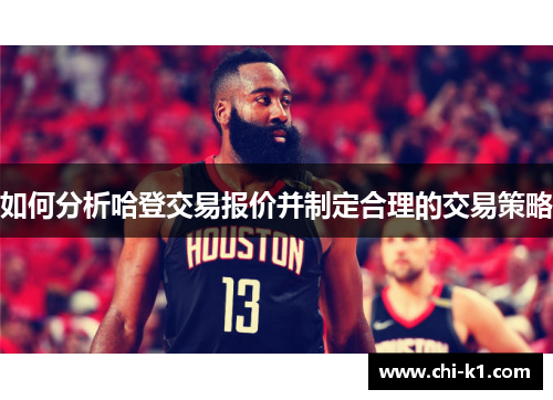如何分析哈登交易报价并制定合理的交易策略