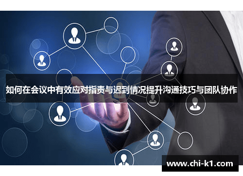 如何在会议中有效应对指责与迟到情况提升沟通技巧与团队协作
