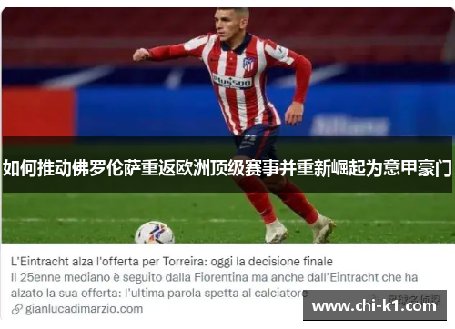 如何推动佛罗伦萨重返欧洲顶级赛事并重新崛起为意甲豪门