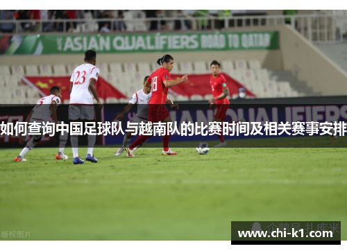 如何查询中国足球队与越南队的比赛时间及相关赛事安排