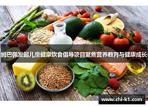 姆巴佩发起儿童健康饮食倡导项目聚焦营养教育与健康成长