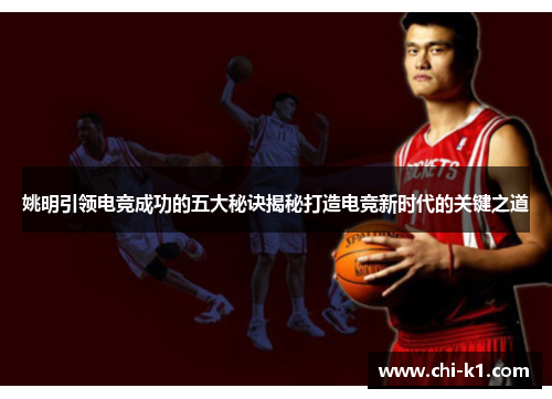 姚明引领电竞成功的五大秘诀揭秘打造电竞新时代的关键之道