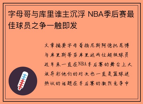 字母哥与库里谁主沉浮 NBA季后赛最佳球员之争一触即发