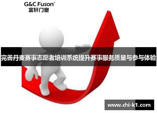 完善丹麦赛事志愿者培训系统提升赛事服务质量与参与体验