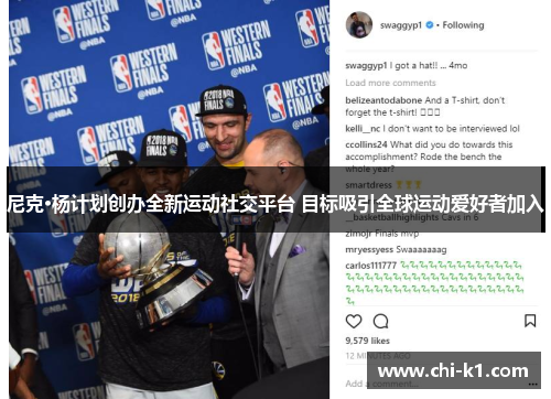 尼克·杨计划创办全新运动社交平台 目标吸引全球运动爱好者加入