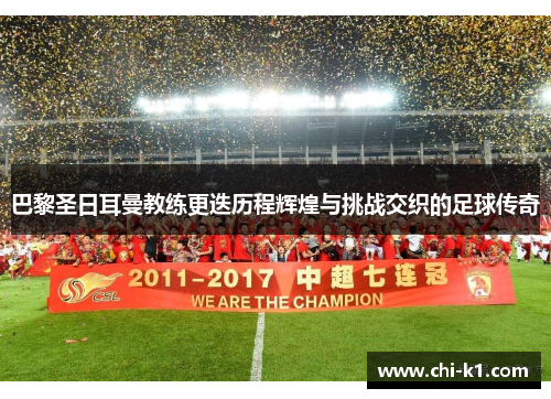 巴黎圣日耳曼教练更迭历程辉煌与挑战交织的足球传奇