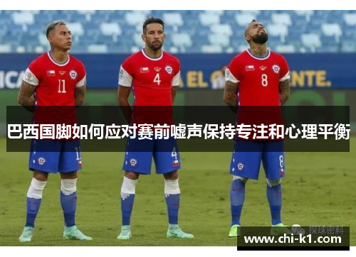 巴西国脚如何应对赛前嘘声保持专注和心理平衡