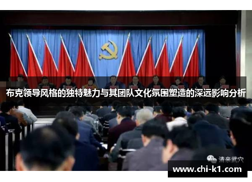 布克领导风格的独特魅力与其团队文化氛围塑造的深远影响分析