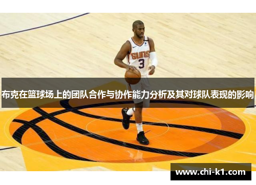 布克在篮球场上的团队合作与协作能力分析及其对球队表现的影响